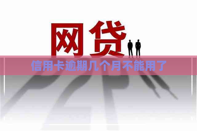 信用卡逾期几个月不能用了
