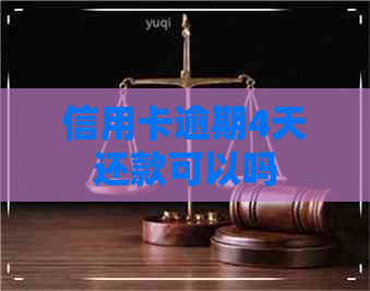 信用卡逾期4天还款可以吗