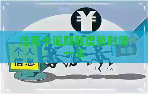 信用卡逾期额度暂时降一半