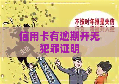 信用卡有逾期开无犯罪证明
