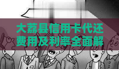 大荔县信用卡代还费用及利率全面解析：如何避免高额利息？