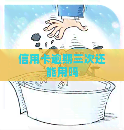 信用卡逾期三次还能用吗