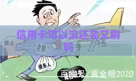 信用卡可以没还完又刷吗