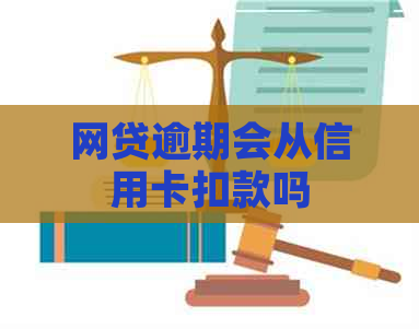 网贷逾期会从信用卡扣款吗