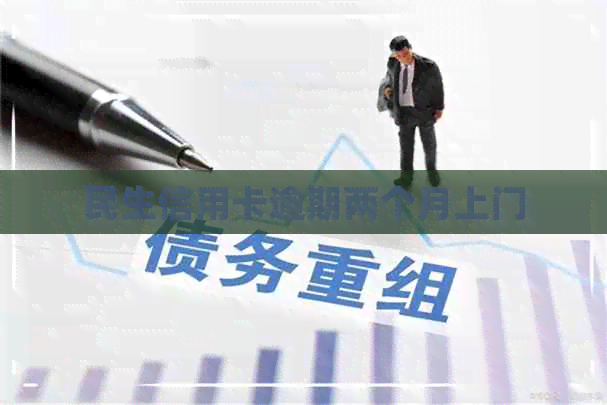 民生信用卡逾期两个月上门