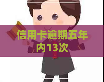 信用卡逾期五年内13次