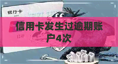信用卡发生过逾期账户4次