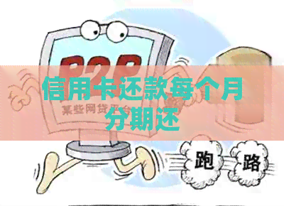 信用卡还款每个月分期还