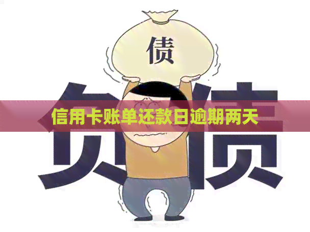 信用卡账单还款日逾期两天
