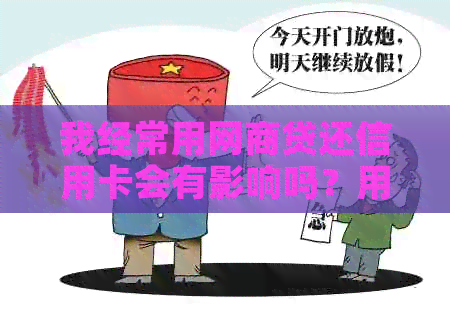 我经常用网贷还信用卡会有影响吗？用网贷还信用卡划算吗？
