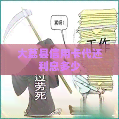 大荔县信用卡代还利息多少