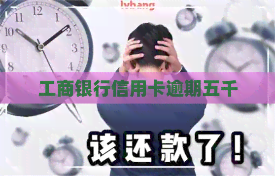 工商银行信用卡逾期五千
