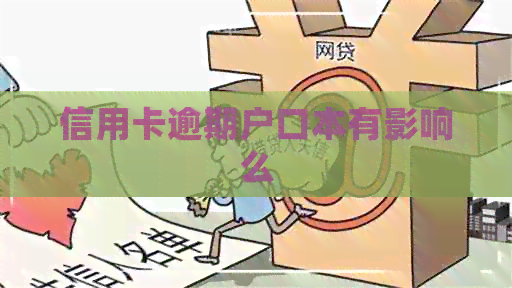 信用卡逾期户口本有影响么