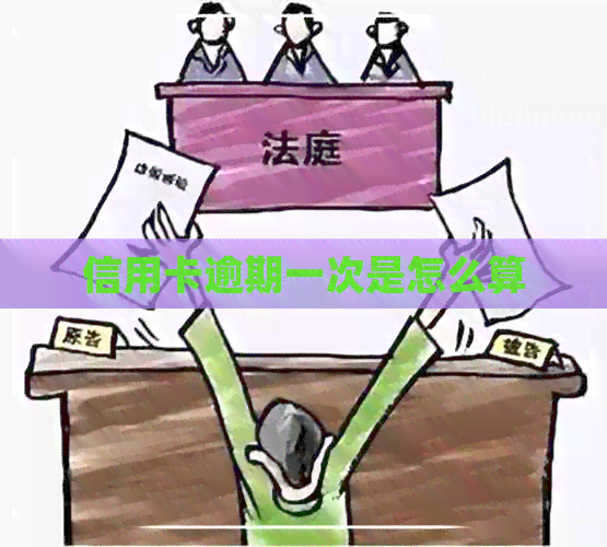 信用卡逾期一次是怎么算