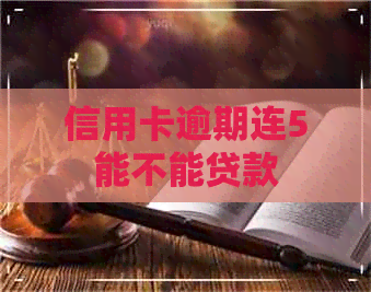 信用卡逾期连5能不能贷款