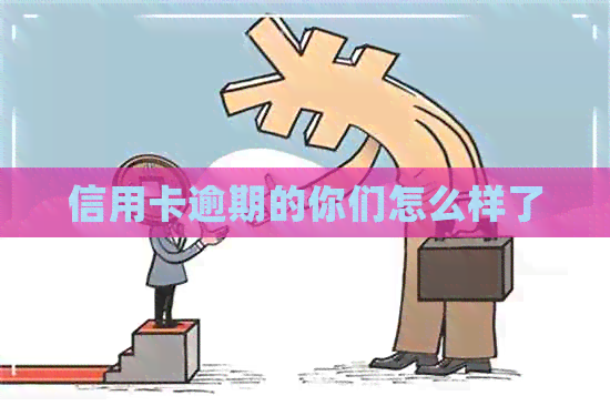 信用卡逾期的你们怎么样了