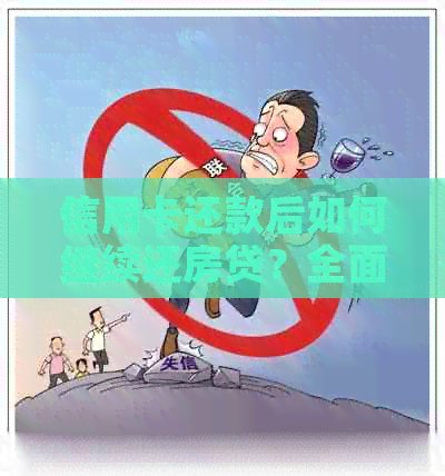 信用卡还款后如何继续还房贷？全面解决用户疑问