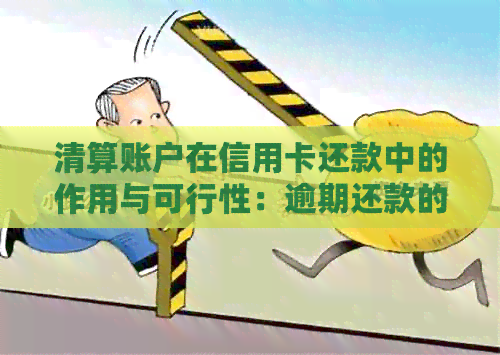 清算账户在信用卡还款中的作用与可行性：逾期还款的解决方案