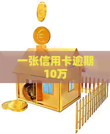 一张信用卡逾期10万