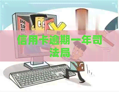 信用卡逾期一年司法局