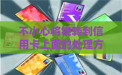 不小心将钱转到信用卡上面的处理方法