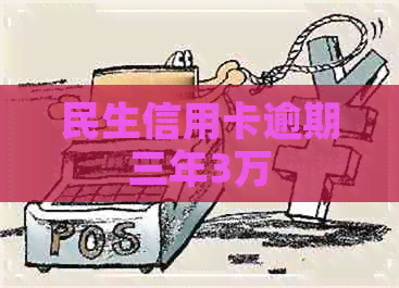 民生信用卡逾期三年3万