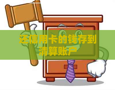 还信用卡的钱存到清算账户