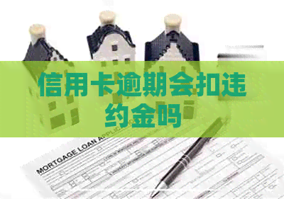 信用卡逾期会扣违约金吗