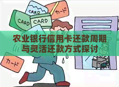 农业银行信用卡还款周期与灵活还款方式探讨