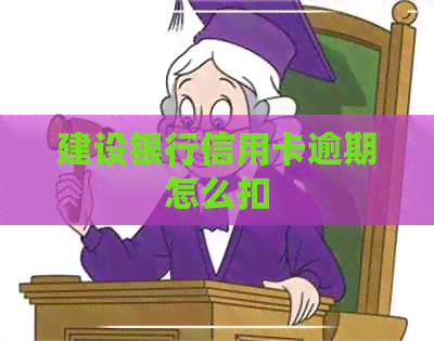 建设银行信用卡逾期怎么扣