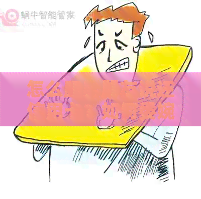 怎么跟男朋友说还信用卡？如何委婉地开口叫男朋友还信用卡？
