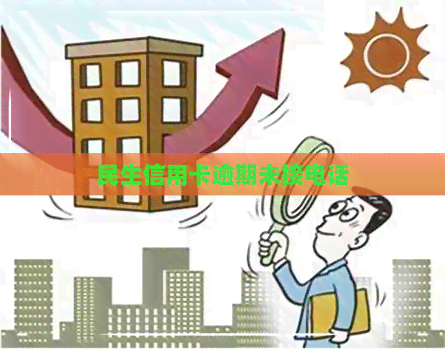 民生信用卡逾期未接电话