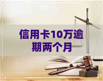 信用卡10万逾期两个月