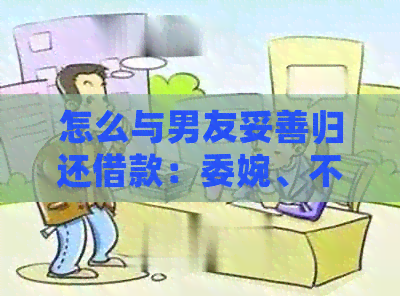 怎么与男友妥善归还借款：委婉、不伤感情的方法