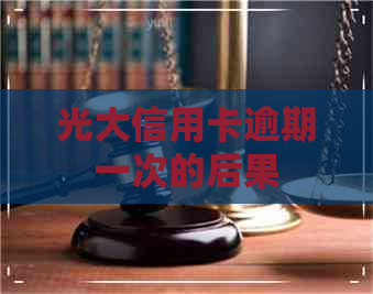 光大信用卡逾期一次的后果