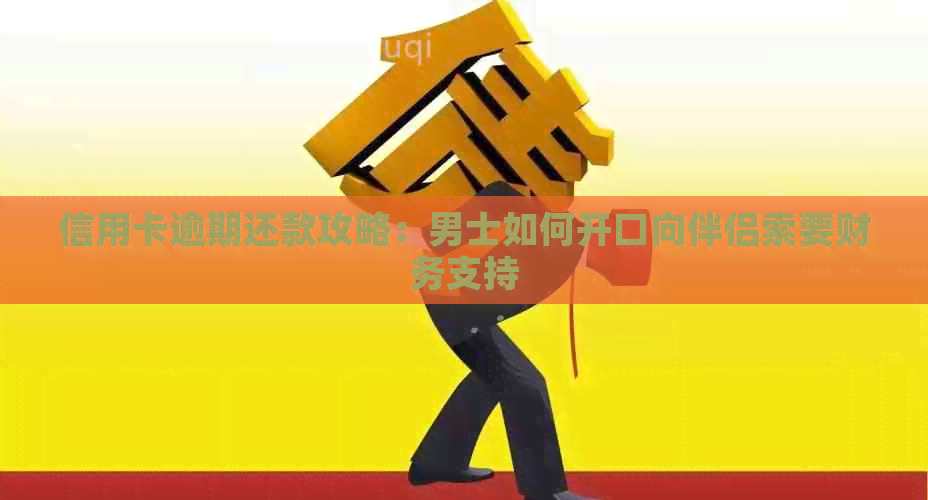 信用卡逾期还款攻略：男士如何开口向伴侣索要财务支持