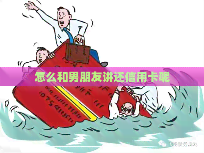 怎么和男朋友讲还信用卡呢