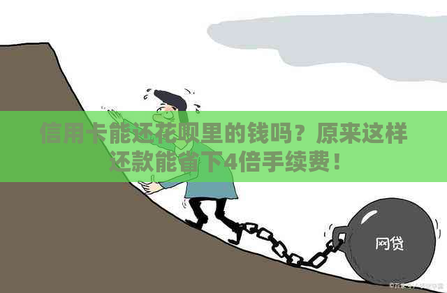 信用卡能还信用卡里的钱吗？原来这样还款能省下4倍手续费！