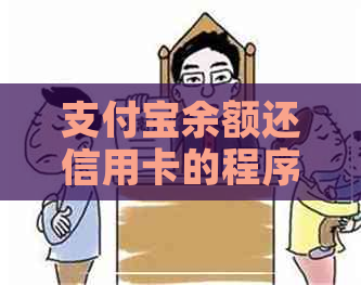 支付宝余额还信用卡的程序