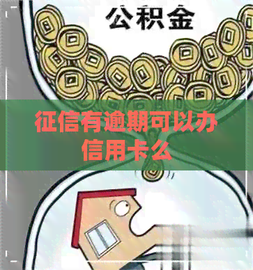 有逾期可以办信用卡么