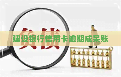 建设银行信用卡逾期成呆账