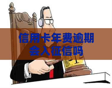信用卡年费逾期会入吗