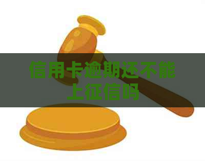 信用卡逾期还不能上吗