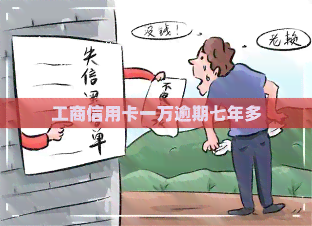 工商信用卡一万逾期七年多