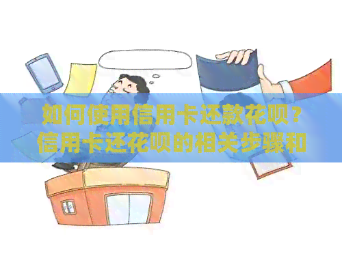如何使用信用卡还款信用卡？信用卡还信用卡的相关步骤和限制全解析