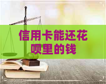 信用卡能还信用卡里的钱