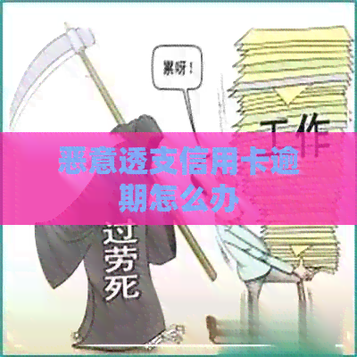恶意透支信用卡逾期怎么办