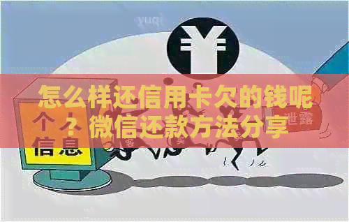 怎么样还信用卡欠的钱呢？微信还款方法分享