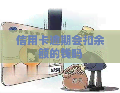 信用卡逾期会扣余额的钱吗