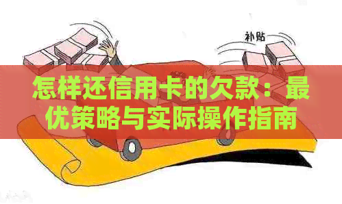 怎样还信用卡的欠款：更优策略与实际操作指南